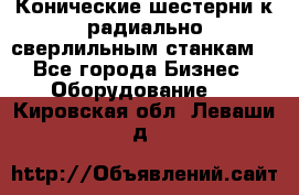 Конические шестерни к радиально-сверлильным станкам  - Все города Бизнес » Оборудование   . Кировская обл.,Леваши д.